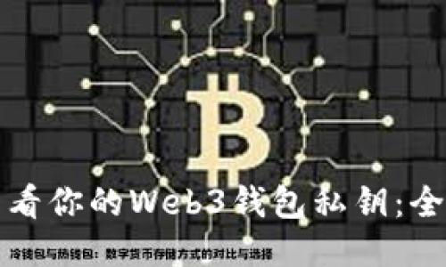 如何查看你的Web3钱包私钥：全面指南