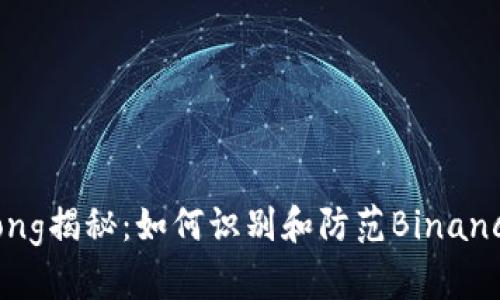 jiaotong揭秘：如何识别和防范Binance骗局