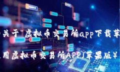 以下是为您提供的关于“虚拟币交易所app下载苹