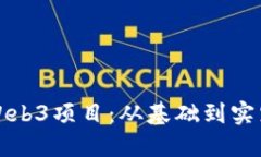 国内如何开展Web3项目：从基础到实践的全方位攻