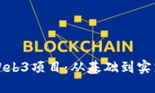 国内如何开展Web3项目：从基础到实践的全方位攻略