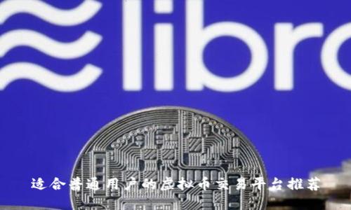 适合普通用户的虚拟币交易平台推荐