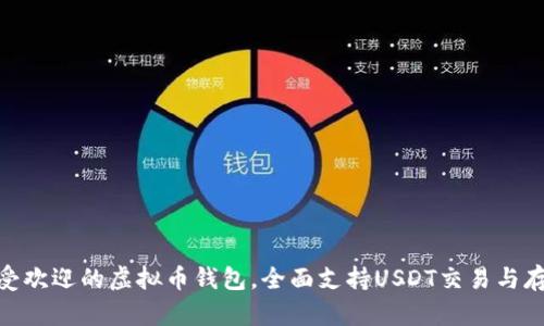 最受欢迎的虚拟币钱包，全面支持USDT交易与存储