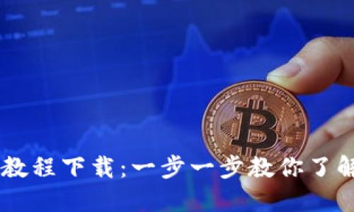 虚拟币软件入门教程下载：一步一步教你了解与使用虚拟货币