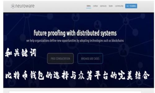 和关键词

比特币钱包的选择与众筹平台的完美结合