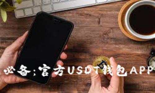 : 苹果用户必备：官方USDT钱包APP的全面指南