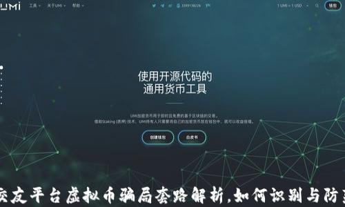 
交友平台虚拟币骗局套路解析，如何识别与防范