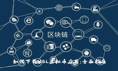 如何下载MBL虚拟币应用：全面指南
