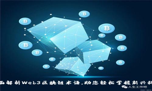 全面解析Web3区块链术语，助您轻松掌握新兴科技