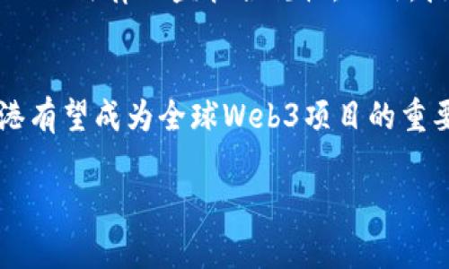   香港Web3的前景分析：潜力与挑战 / 

 guanjianci 香港, Web3, 区块链, 加密货币 /guanjianci 

近年来，随着区块链技术的不断发展，Web3（即第三代互联网）逐渐成为行业的热门话题。香港作为国际金融中心，在Web3领域也展现出了巨大的潜力和发展前景。然而，虽然机会众多，香港Web3的发展同样面临着挑战。本文将深入探讨香港Web3的前景、潜力、挑战以及相关问题，力求为读者提供全面的理解。

一、香港Web3的前景
Web3是互联网发展的下一阶段，它通过区块链技术实现去中心化，允许用户更加自主地控制自己的数据和资产。香港以其良好的法律体系、金融基础设施以及相对较高的技术水平，成为Web3发展的理想土壤。

首先，香港作为全球金融中心，拥有成熟的金融生态体系和大规模的投资机构，为Web3项目的融资和推广提供了良好的环境。创业公司能够更方便地获得资本的支持，参与到全球Web3生态系统的建设中。

其次，香港政府对区块链技术的发展持支持态度，尤其是在金融科技领域。政府推出了一系列政策和扶持措施，旨在通过新兴技术推动经济增长、提升竞争力。此外，香港的法律体系相对透明，为商业活动提供了法律保障。

第三，香港具备的是丰富的人才储备。香港的高等教育机构与研究机构众多，能培养出大量优秀的科技和金融人才。同时，香港吸引了大量国际人才聚集，有助于形成多元且国际化的人才环境。

二、香港Web3的潜在应用领域
Web3在香港的应用领域广泛，包括金融科技、艺术与娱乐、供应链管理以及社会治理等。

在金融领域，香港的Web3项目可以利用区块链技术支付、清算和结算的流程，提高交易效率。此外，去中心化金融（DeFi）在香港也逐渐获得认可，用户能够通过智能合约进行更为便利的投资和理财。豪华品、房地产等领域的资产也可通过代币化的方式进行更便捷的交易。

而在艺术与娱乐领域，NFT（非同质化代币）为创作者提供了新的收入机制，艺术家能够通过发行NFT在全球市场中销售他们的作品。香港的艺术市场反应迅速，已经涌现出许多成功的NFT平台，吸引国内外艺术收藏者的关注。

三、香港Web3面临的挑战
尽管前景广阔，香港Web3的发展也面临着一些挑战。

首先，监管方面的挑战不可忽视。虽然香港对区块链及数字货币的态度逐渐开放，但相关法规仍在不断完善中，这为企业运营带来了不确定性。如何在合规的前提下开展业务，是当前许多项目需要解决的问题。

其次，在技术层面，香港的区块链基础设施尚待进一步完善。高性能、大规模的区块链网络仍需投入更多的研究和开发，才能支持更多的用户与应用场景。

最后，市场竞争也相当激烈。全球范围内的Web3项目层出不穷，香港项目面临来自其他市场的激烈竞争，如何保持创新和领先地位至关重要。

四、可能相关问题探讨

1. 香港的Web3政策环境如何影响项目发展？
香港的Web3项目发展离不开政府的政策支持。近年来，香港政府不断推出鼓励金融创新的政策，例如推出“虚拟资产交易所”监管框架。这些政策为Web3发展提供了明确的法律指引，有助于规范市场行为、保护投资者权益。与此同时，政府的支持也使得风险投资愿意更多地投入资源到相关项目。然而，政策的不断变化也可能造成企业不确定性，企业需保持灵活，以适应政策的更新。

2. 香港Web3跟全球其他地区相比，有何特色？
香港作为国际金融中心，拥有独特的人文和地理优势。与许多国家相比，香港的法律制度透明、高度的自由和开放性，使得它能够吸引全球投资者和创业者。与一些地方的Web3发展不一样，香港的Web3更强调与传统金融的结合，通过金融创新推动经济的进一步发展。此外，香港作为连接中国与世界的桥梁，能够在政策和市场上，与大陆及其他国际市场形成互补效应。

3. Web3怎样影响香港的就业市场？
Web3的兴起对于香港的就业市场将带来深远的影响。首先，区块链、智能合约等技术的普及将催生大量新兴职业，如区块链开发者、智能合约审核员、NFT艺术品顾问等。而且，这些职位通常要求较高的技术背景，因此相应的教育和培训需求也会增加。其次，作为国际金融中心，香港在促进传统金融与Web3结合的过程中，预计将会有更多的金融分析师、合规专家等新兴职位出现，推动整体就业结构的升级。因此，Web3不仅技术层面推动变革，未来还将影响文化与教育等多层面发展。

4. 在香港投资Web3项目时需要注意哪些风险？
投资Web3项目时，要意识到其特有的高风险特征。首先，市场波动性大，加密货币和相关资产的价格可能出现剧烈波动，投资者需有心理准备。其次，监管风险也是不可忽视的，不同项目的合规性存在风险，投资者需仔细评估项目的法律及监管合规性。此外，技术风险也是一大隐患，技术失败或黑客攻击可能导致资产损失。因此，深入了解项目背景、团队背景以及市场前景等信息，是保护自身投资的关键。

5. 香港的Web3未来将如何发展？
展望未来，香港Web3的发展将在政策推动、市场需求及技术进步的支持下不断深化。预计未来几年，政府将在监管政策框架内进一步推动Web3发展，而行业内部的技术创新也将愈加激烈。此外，随着全球Web3产业的整合，香港有望成为全球Web3项目的重要枢纽，吸引更多国际资本及跨国企业在此落地。总的来说，香港Web3的未来充满了机遇，同时也需要不断应对各种挑战，企业需在变化中寻求创新》！

总之，香港的Web3发展潜力巨大，但需多方面共同努力才能实现其前景。希望我们能够见证一个更加开放、去中心化的未来。