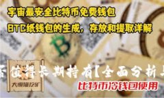 BNB币是否值得长期持有？全面分析与前景展望