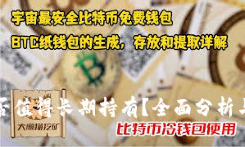 BNB币是否值得长期持有？全面分析与前景展望