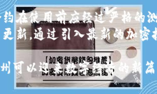 baioti探索Web3在赣州的应用前景与发展机遇/baioti

Web3, 赣州, 区块链, 数字经济/guanjianci

随着科技的迅速发展，Web3作为互联网的下一代形态，正在吸引越来越多的关注。Web3不仅是一个技术趋势，更是一场互联网生态的重塑。赣州，也作为一座具有丰富历史文化和发展潜力的城市，如何在Web3浪潮中抓住机遇，迎接挑战，将是本文讨论的重点。

Web3的概念与特点
Web3（第三代互联网）是指以区块链技术为基础的新一代网络架构，其核心在于去中心化、开放性和用户主权。与传统互联网（Web2）不同，Web3强调每个人都可以拥有和控制自己的数据，这样的设计使用户在网络中的地位更加平等，并且减少对大型科技公司的依赖。
Web3的几个关键特点包括：
ul
    listrong去中心化：/strongWeb3的应用通过区块链技术实现去中心化，用户无需通过中介即可直接互动。/li
    listrong用户的控制权：/strong用户可以掌控他们的数据和数字身份，参与到数字經濟中。/li
    listrong智能合约：/strong通过智能合约，用户可以在无需信任的情况下自动执行合同条款，这在金融、供应链等领域具有广泛应用。/li
    listrong点对点交易：/strongWeb3支持用户之间的直接交易，去掉了传统的中介环节，降低了交易成本。/li
/ul

Web3在赣州的应用场景
在赣州市，Web3的潜在应用十分广泛，涵盖了金融、教育、文化等多个领域。
首先，在金融领域，Web3可以传统金融服务。赣州的金融业可以利用区块链技术，推动金融服务的创新，例如数字货币的引入和创造去中心化的借贷平台。这不仅可以提高金融服务的效率，还有助于普惠金融的实现，让更多人参与其中。
其次，在教育领域，Web3可以帮助构建去中心化的学习平台，学生可以直接在平台上参与课程的创建与分享，而无需依赖传统的教育机构。这种模式不仅提高了教育资源的利用率，还可以促进教育的公平化和个性化。
在文化领域，赣州丰富的文化遗产可以通过区块链技术得到更好的保护和传播。数字藏品和NFT（非同质化代币）的兴起为文化作品提供了新的变现渠道，艺术家和创作者能够通过直接与消费者的交易获得更多收益。

如何推动赣州的Web3发展
推动赣州Web3发展的关键在于政策支持、人才培养和技术创新。
首先，政府可以通过出台相关政策，鼓励区块链和数字经济的发展。例如，提供税收减免、资金支持以及创建Web3相关的孵化器等，吸引初创企业和投资者来赣州发展。
其次，人才培养至关重要。赣州的高校和职业院校可以开设与区块链相关的课程，培育一批了解Web3技术的人才。同时，企业也可以与高校合作开展实习和培训项目，为学生提供实践机会。
最后，技术创新是Web3发展的核心。赣州可以通过举办创新大赛、技术交流会等方式，鼓励技术人员和开发者分享创意，推动技术的进步和应用。

Web3对赣州经济的影响
Web3技术的应用将对赣州的经济产生深远影响。
首先，Web3能够为赣州带来新的经济增长点。通过发展数字经济和以区块链为基础的产业，赣州可以吸引更多的投资，推动地方经济转型升级。
其次，Web3的去中心化特性有助于提升赣州的营商环境。中小企业和创业者能够减少对大型企业的依赖，更加灵活地进行商业活动，从而促进市场的竞争和创新。
最后，Web3有助于提升居民的生活质量。在数字经济的推动下，赣州居民能够享受到更高效、便捷的服务，改善生活方式。

面临的挑战与解决方案
尽管Web3在赣州有着良好的发展前景，但也面临着诸多挑战。
首先，技术壁垒仍然存在。区块链技术相对复杂，需要专业技术人才的支撑。解决这个问题的关键在于加强教育与培训，提升相关从业人员的技术水平。
其次，法律与监管滞后也是一大难题。Web3的去中心化特性可能会带来监管难题，赣州需要建立适应Web3时代的法律框架，确保数字经济的健康发展。
最后，用户意识淡薄也是一大挑战。许多用户对Web3的概念和技术了解不深，导致 adoption 速度缓慢。因此，加强宣传和教育至关重要，使更多人了解和参与Web3的发展。

相关问题的探讨

h41. Web3对传统行业有哪些影响？/h4
Web3的出现给传统行业带来了深刻的影响，尤其是在金融、供应链、医疗等领域。以金融行业为例，传统的银行和信贷公司通常依赖中心化的系统来管理客户的资产和交易，而Web3通过去中心化的方式，可以让用户直接在区块链上进行交易，这不仅降低了手续费，也提高了效率。
在供应链管理方面，Web3能够通过区块链技术实现实时监控和透明化，从而提高供应链的可追溯性，增强企业间的信任。例如，食品行业可以利用区块链技术追踪农产品的来源，确保其无污染和有机。此外，医疗行业也可以借助Web3来共享患者的数据，提高医疗服务的效率和质量。

h42. 如何促进Web3应用的普及？/h4
首先，普及Web3应用的关键在于教育和宣传。组织关于Web3的讲座、会议以及线上线下的宣传活动可以帮助更多人了解其概念和应用。其次，提供简单易用的应用接口，使用户能够更方便地接触和使用Web3应用，降低了技术门槛，才有助于快速推广。
此外，政府和行业组织也应该积极参与，以制定相关政策来支持Web3的发展，比如提供资金支持和税收优惠，这将为开发者和企业创造一个更为友好的环境。激励创业企业进入 Web3 领域不仅能带来新的商业模式，也有助于提升整个行业的竞争力。

h43. Web3如何改变我们的日常生活？/h4
Web3将通过重新定义用户和平台之间的关系来改变我们的日常生活。首先，用户可以更好地控制自己的数据，避免被大平台滥用。此外，Web3的去中心化特性使得用户在网上交易时能够减少了繁琐的中介环节，所有交易信息都将记录在区块链上，交易过程更为透明可靠。
其次，Web3的应用程序可以为日常生活提供更多样化的选择，例如基于区块链的社交平台、去中心化的金融服务等。用户可以直接进行个人资产的管理和运用，降低了成本和风险，提高了效率。在这一过程中，用户的参与度和活跃度将大幅提升。

h44. 赣州如何借助Web3推动数字经济的发展？/h4
赣州要推动数字经济的发展，首先要抓住Web3的机遇，积极引导和支持区块链等技术的发展。赣州政府可以通过政策扶持和资金投入，鼓励相关企业开展技术研发与创新。同时，建立数字经济产业园区，聚集人才和资源，为初创企业提供合适的生长环境。
其次，企业本身也要转变观念，主动探索Web3技术应用于自身的商业模式当中，通过提升用户体验和增加用户粘性来争取更多市场份额。此外，加强与其他城市、地区以及市场的合作与交流，推动资源共享，形成合力，推动数字经济的快速发展。

h45. Web3的技术安全性如何保障？/h4
Web3的安全性问题是用户非常关注的一个方面。在从事Web3应用时，需要采取相应的预测和风险控制措施。首先，各类智能合约在使用前应经过严格的测试与审查，以免出现一定的代码漏洞，造成资金损失。同时，用户要提高安全意识，妥善管理自己的私钥，不将其泄露。
其次，随着Web3技术的发展，量子计算等新技术也会带来潜在的安全威胁。因此，Web3社区需要保持对安全技术的持续研讨与更新。通过引入最新的加密技术和安全机制，确保网络的安全性与完整性，维护用户信息安全。

总之，Web3作为新一代互联网技术，势必将在赣州的发展中扮演重要角色。通过把握机遇、解决挑战，充分利用Web3的潜力，赣州可以迎来数字经济的新篇章。