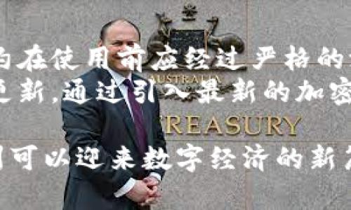 baioti探索Web3在赣州的应用前景与发展机遇/baioti

Web3, 赣州, 区块链, 数字经济/guanjianci

随着科技的迅速发展，Web3作为互联网的下一代形态，正在吸引越来越多的关注。Web3不仅是一个技术趋势，更是一场互联网生态的重塑。赣州，也作为一座具有丰富历史文化和发展潜力的城市，如何在Web3浪潮中抓住机遇，迎接挑战，将是本文讨论的重点。

Web3的概念与特点
Web3（第三代互联网）是指以区块链技术为基础的新一代网络架构，其核心在于去中心化、开放性和用户主权。与传统互联网（Web2）不同，Web3强调每个人都可以拥有和控制自己的数据，这样的设计使用户在网络中的地位更加平等，并且减少对大型科技公司的依赖。
Web3的几个关键特点包括：
ul
    listrong去中心化：/strongWeb3的应用通过区块链技术实现去中心化，用户无需通过中介即可直接互动。/li
    listrong用户的控制权：/strong用户可以掌控他们的数据和数字身份，参与到数字經濟中。/li
    listrong智能合约：/strong通过智能合约，用户可以在无需信任的情况下自动执行合同条款，这在金融、供应链等领域具有广泛应用。/li
    listrong点对点交易：/strongWeb3支持用户之间的直接交易，去掉了传统的中介环节，降低了交易成本。/li
/ul

Web3在赣州的应用场景
在赣州市，Web3的潜在应用十分广泛，涵盖了金融、教育、文化等多个领域。
首先，在金融领域，Web3可以传统金融服务。赣州的金融业可以利用区块链技术，推动金融服务的创新，例如数字货币的引入和创造去中心化的借贷平台。这不仅可以提高金融服务的效率，还有助于普惠金融的实现，让更多人参与其中。
其次，在教育领域，Web3可以帮助构建去中心化的学习平台，学生可以直接在平台上参与课程的创建与分享，而无需依赖传统的教育机构。这种模式不仅提高了教育资源的利用率，还可以促进教育的公平化和个性化。
在文化领域，赣州丰富的文化遗产可以通过区块链技术得到更好的保护和传播。数字藏品和NFT（非同质化代币）的兴起为文化作品提供了新的变现渠道，艺术家和创作者能够通过直接与消费者的交易获得更多收益。

如何推动赣州的Web3发展
推动赣州Web3发展的关键在于政策支持、人才培养和技术创新。
首先，政府可以通过出台相关政策，鼓励区块链和数字经济的发展。例如，提供税收减免、资金支持以及创建Web3相关的孵化器等，吸引初创企业和投资者来赣州发展。
其次，人才培养至关重要。赣州的高校和职业院校可以开设与区块链相关的课程，培育一批了解Web3技术的人才。同时，企业也可以与高校合作开展实习和培训项目，为学生提供实践机会。
最后，技术创新是Web3发展的核心。赣州可以通过举办创新大赛、技术交流会等方式，鼓励技术人员和开发者分享创意，推动技术的进步和应用。

Web3对赣州经济的影响
Web3技术的应用将对赣州的经济产生深远影响。
首先，Web3能够为赣州带来新的经济增长点。通过发展数字经济和以区块链为基础的产业，赣州可以吸引更多的投资，推动地方经济转型升级。
其次，Web3的去中心化特性有助于提升赣州的营商环境。中小企业和创业者能够减少对大型企业的依赖，更加灵活地进行商业活动，从而促进市场的竞争和创新。
最后，Web3有助于提升居民的生活质量。在数字经济的推动下，赣州居民能够享受到更高效、便捷的服务，改善生活方式。

面临的挑战与解决方案
尽管Web3在赣州有着良好的发展前景，但也面临着诸多挑战。
首先，技术壁垒仍然存在。区块链技术相对复杂，需要专业技术人才的支撑。解决这个问题的关键在于加强教育与培训，提升相关从业人员的技术水平。
其次，法律与监管滞后也是一大难题。Web3的去中心化特性可能会带来监管难题，赣州需要建立适应Web3时代的法律框架，确保数字经济的健康发展。
最后，用户意识淡薄也是一大挑战。许多用户对Web3的概念和技术了解不深，导致 adoption 速度缓慢。因此，加强宣传和教育至关重要，使更多人了解和参与Web3的发展。

相关问题的探讨

h41. Web3对传统行业有哪些影响？/h4
Web3的出现给传统行业带来了深刻的影响，尤其是在金融、供应链、医疗等领域。以金融行业为例，传统的银行和信贷公司通常依赖中心化的系统来管理客户的资产和交易，而Web3通过去中心化的方式，可以让用户直接在区块链上进行交易，这不仅降低了手续费，也提高了效率。
在供应链管理方面，Web3能够通过区块链技术实现实时监控和透明化，从而提高供应链的可追溯性，增强企业间的信任。例如，食品行业可以利用区块链技术追踪农产品的来源，确保其无污染和有机。此外，医疗行业也可以借助Web3来共享患者的数据，提高医疗服务的效率和质量。

h42. 如何促进Web3应用的普及？/h4
首先，普及Web3应用的关键在于教育和宣传。组织关于Web3的讲座、会议以及线上线下的宣传活动可以帮助更多人了解其概念和应用。其次，提供简单易用的应用接口，使用户能够更方便地接触和使用Web3应用，降低了技术门槛，才有助于快速推广。
此外，政府和行业组织也应该积极参与，以制定相关政策来支持Web3的发展，比如提供资金支持和税收优惠，这将为开发者和企业创造一个更为友好的环境。激励创业企业进入 Web3 领域不仅能带来新的商业模式，也有助于提升整个行业的竞争力。

h43. Web3如何改变我们的日常生活？/h4
Web3将通过重新定义用户和平台之间的关系来改变我们的日常生活。首先，用户可以更好地控制自己的数据，避免被大平台滥用。此外，Web3的去中心化特性使得用户在网上交易时能够减少了繁琐的中介环节，所有交易信息都将记录在区块链上，交易过程更为透明可靠。
其次，Web3的应用程序可以为日常生活提供更多样化的选择，例如基于区块链的社交平台、去中心化的金融服务等。用户可以直接进行个人资产的管理和运用，降低了成本和风险，提高了效率。在这一过程中，用户的参与度和活跃度将大幅提升。

h44. 赣州如何借助Web3推动数字经济的发展？/h4
赣州要推动数字经济的发展，首先要抓住Web3的机遇，积极引导和支持区块链等技术的发展。赣州政府可以通过政策扶持和资金投入，鼓励相关企业开展技术研发与创新。同时，建立数字经济产业园区，聚集人才和资源，为初创企业提供合适的生长环境。
其次，企业本身也要转变观念，主动探索Web3技术应用于自身的商业模式当中，通过提升用户体验和增加用户粘性来争取更多市场份额。此外，加强与其他城市、地区以及市场的合作与交流，推动资源共享，形成合力，推动数字经济的快速发展。

h45. Web3的技术安全性如何保障？/h4
Web3的安全性问题是用户非常关注的一个方面。在从事Web3应用时，需要采取相应的预测和风险控制措施。首先，各类智能合约在使用前应经过严格的测试与审查，以免出现一定的代码漏洞，造成资金损失。同时，用户要提高安全意识，妥善管理自己的私钥，不将其泄露。
其次，随着Web3技术的发展，量子计算等新技术也会带来潜在的安全威胁。因此，Web3社区需要保持对安全技术的持续研讨与更新。通过引入最新的加密技术和安全机制，确保网络的安全性与完整性，维护用户信息安全。

总之，Web3作为新一代互联网技术，势必将在赣州的发展中扮演重要角色。通过把握机遇、解决挑战，充分利用Web3的潜力，赣州可以迎来数字经济的新篇章。