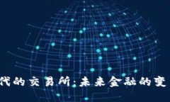 Web3时代的交易所：未来金融的变革与挑战