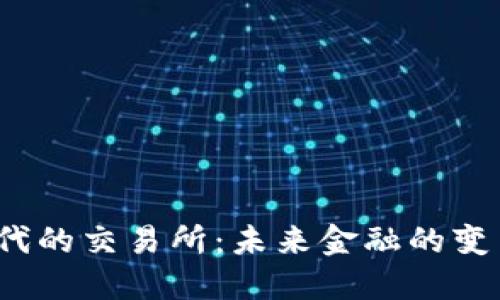 Web3时代的交易所：未来金融的变革与挑战