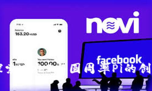 深入探索Web3与圆周率Pi的创新应用