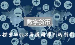 深入探索Web3与圆周率Pi的创新应用