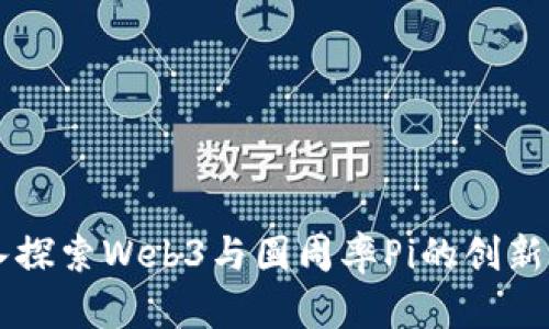 深入探索Web3与圆周率Pi的创新应用