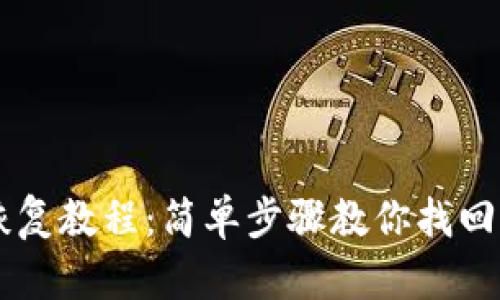 比特币钱包恢复教程：简单步骤教你找回丢失的比特币