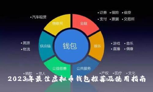 2023年最佳虚拟币钱包推荐及使用指南