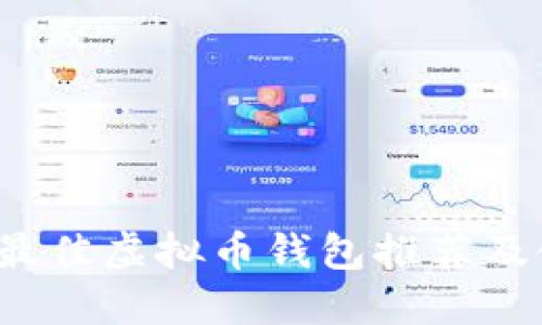 2023年最佳虚拟币钱包推荐及使用指南