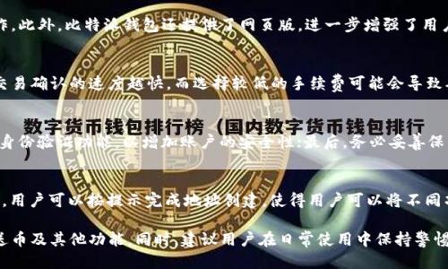 doi比特派钱包送币指南：新手入门与使用技巧/doi  
比特派钱包, 送币, 数字货币, 加密钱包/guanjianci  

在数字货币的世界中，选择一个安全、功能全面的钱包显得尤为重要。而比特派钱包（Bitpie Wallet）作为一个新兴的加密钱包，因其用户友好界面以及多种功能而受到广泛欢迎。在这篇文章中，我们将详细介绍比特派钱包的使用方法，尤其是在送币相关的功能上，让用户能够更好地理解和利用这一工具。  

比特派钱包简介  
比特派钱包是一款支持多种数字货币的去中心化钱包，提供了安全存储、收发币、资产管理等功能。用户不仅可以通过比特派钱包进行加密货币的存储和交易，还可以借助其丰富的功能进行市场分析、资产管理等。  
作为一个多功能产品，比特派钱包支持多种主流数字货币，包括比特币、以太坊以及多种ERC20代币。而相对于其他钱包，它的设计理念注重用户体验，操作简单且易于上手。  

如何使用比特派钱包送币  
送币功能是比特派钱包中一个非常重要的功能，它可以方便用户进行数字资产的转移与接收。要使用比特派钱包进行送币，用户需首先确保其钱包中有足够的余额。  
以下是使用比特派钱包进行送币的步骤：  
ol  
    li打开比特派钱包，并进入主界面。/li  
    li选择你想要送出的币种，点击进入钱包详情页。/li  
    li在详情页中点击“发送”按钮。/li  
    li输入接收方的钱包地址和转账金额。/li  
    li确认信息无误后，点击“发送”按钮进行确认。/li  
/ol  
发送完成后，用户可以在交易记录中查询到此次转账的详细信息，包括时间、金额及交易手续费等。  

比特派钱包的安全性分析  
在使用任何数字货币钱包之前，用户首先需要考虑的是安全性。比特派钱包通过多层加密与多重身份验证来保障用户资产的安全。同时，用户的私钥都是存在设备本地，确保不被第三方获取。  
此外，比特派钱包还支持冷钱包存储，为用户的资产提供更加安全的保障。冷钱包是指未连接到互联网的钱包，可以有效防止黑客攻击和信息泄露。  
总之，比特派钱包在安全性方面表现优秀，用户可以放心使用。然而，用户自身的安全意识也非常重要，建议定期更改密码及备份钱包数据。  

比特派钱包与其他钱包的比较  
市场上有多款加密货币钱包，选择合适的钱包是每个用户需要面对的重要问题。比特派钱包与其他钱包相比，以下几点特性尤为突出：  
ul  
    listrong用户友好性：/strong比特派钱包的界面，操作步骤直观，适合新手用户。/li  
    listrong多币种支持：/strong比特派钱包支持主流的多种加密货币，方便用户统一管理资产。/li  
    listrong安全性：/strong通过多层数据加密与冷钱包技术，为用户提供更高的安全保障。/li  
/ul  
相对而言，某些钱包可能在功能上更为复杂，适合有经验的用户，但对于新手来说，可能会造成一定的困扰。因此，比特派钱包在进入门槛上更为友好，适合所有层次的用户。  

如何提高比特派钱包的送币效率  
在进行送币交易时，用户常常希望能够提高交易的效率。比特派钱包支持用户在发送币时选择不同的手续费等级，用户可以根据自己的需求调整手续费，从而影响交易的确认速度。  
通常情况下，支付更高的手续费能够加快交易的确认速度，但也并非绝对。用户在发送币时，可以参考当前网络的拥堵情况，通过各类区块链浏览器查询当前网络的平均手续费，来选择最佳的发送策略。  
此外，用户还可以定期检查自己的钱包设置，确保使用最新版本的比特派钱包，以保证软件的兼容性和交易性能。  

比特派钱包常见问题解答  
在使用比特派钱包的过程中，用户难免会遇到各种问题。下面，我们将列出一些常见的问题，并逐一解答。  

问题一：如何找回比特派钱包的丢失资产？  
在比特派钱包的使用过程中，用户可能因手机丢失、账号被盗等原因导致资产丢失。若用户提前备份了助记词，找回资产是可能的。用户可以在新安装的比特派钱包中选择通过助记词恢复方式，输入正确的助记词即可找回资产。不过，如果助记词未备份，那找回资产的可能性几乎为零，因此用户务必在使用钱包时确保助记词的安全和完整。

问题二：比特派钱包是否支持多种平台？  
比特派钱包支持多平台，包括手机操作系统（iOS和Android）及桌面端（Windows和Mac）。用户可以根据自己的需求选择最适合的平台进行操作。此外，比特派钱包还提供了网页版，进一步增强了用户的使用灵活性。通过不同的平台，用户可以随时随地管理自己的数字资产，提供了很大的便利性。

问题三：比特派钱包的交易手续费是多少？  
交易手续费是由用户在发送数字货币时自行设置的。比特派钱包支持用户根据网络拥堵情况自由选择不同的手续费等级。通常，手续费越高，交易确认的速度越快，而选择较低的手续费可能会导致确认时间延长。因此，用户在发送币时可以根据自己的需求进行设置，合理规划手续费支出。

问题四：如何提升比特派钱包的安全性？  
提高比特派钱包的安全性可以从以下几个方面入手：首先，用户应该定期更新软件，确保正在使用的都是最新版本；其次，尽量启用钱包的双重身份验证功能，以增加账户的安全性；最后，务必妥善保管助记词及私钥，切勿随意泄露，尤其是在互联网上。

问题五：如何在比特派钱包中创建多重地址？  
创建多重地址是比特派钱包的一项重要功能，用户可以根据自己的需要创建多个收款地址。在钱包管理界面中，通常会有“创建新地址”的选项，用户可以按提示完成地址创建。使得用户可以将不同项目的资金分别存储，便于管理和跟踪。

总体来说，比特派钱包设备于提高用户在数字货币领域的使用体验。希望通过这篇文章，用户们能够更加深入地了解比特派钱包，合理运用其送币及其他功能。同时，建议用户在日常使用中保持警惕，增强安全意识，以保护自己的数字资产。