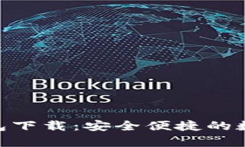 CKPay虚拟币钱包下载：安全便捷的数字资产管理工具