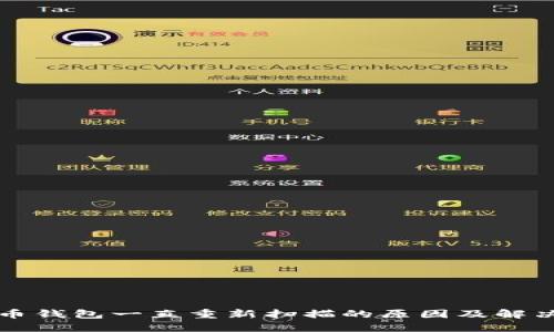 比特币钱包一直重新扫描的原因及解决方法