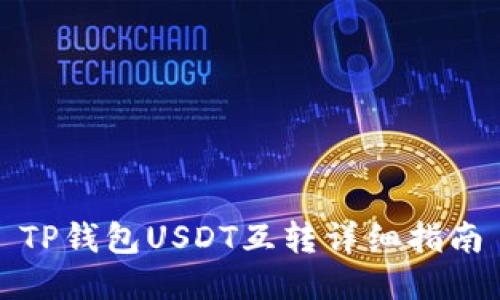 TP钱包USDT互转详细指南