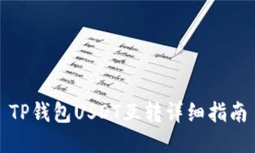 TP钱包USDT互转详细指南