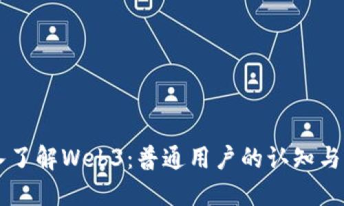 深入了解Web3：普通用户的认知与应用