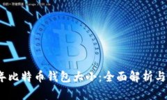 : 2019年比特币钱包大小：全面解析与数据分析