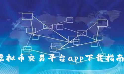  欧易虚拟币交易平台app下载指南与技巧