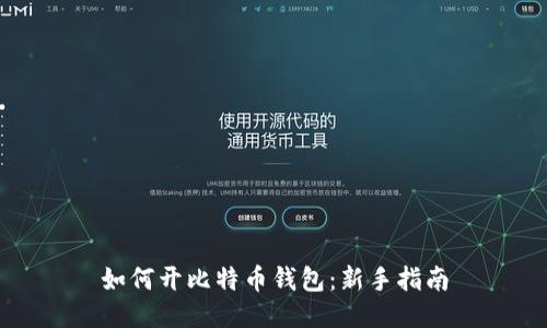 如何开比特币钱包：新手指南