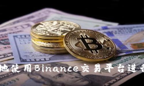 如何安全地使用Binance交易平台进行BNB交易