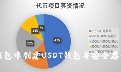 如何在TP钱包中创建USDT钱包并安全存储数字资产