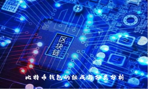 比特币钱包的组成与分类分析