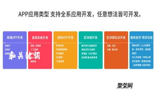 和关键词

: 如何在ETH钱包中管理USDT：全面指南