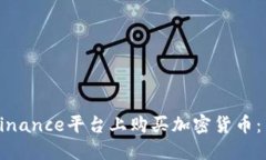 如何在Binance平台上购买加密货币：新手指南