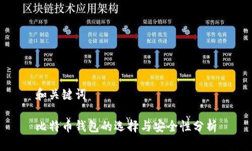 和关键词

比特币钱包的选择与安全性分析
