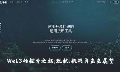 Web3的探索之旅：现状、挑战与未来展望