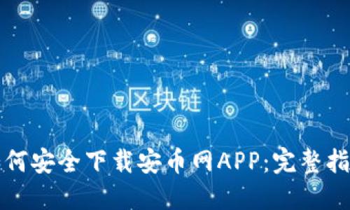 如何安全下载安币网APP：完整指南