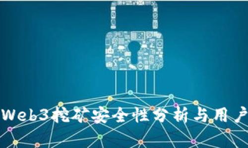 欧意Web3挖矿安全性分析与用户指南