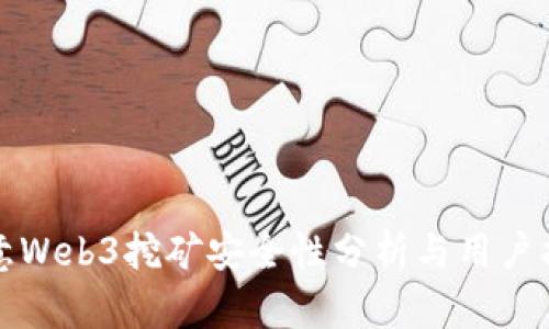 欧意Web3挖矿安全性分析与用户指南