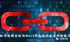 如何选择合适的Web3钱包进行充币网络操作