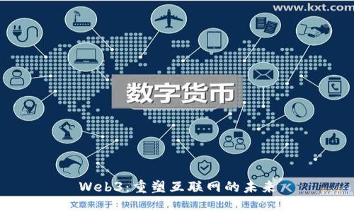 Web3：重塑互联网的未来