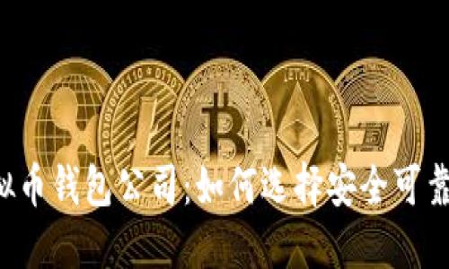 国内虚拟币钱包公司：如何选择安全可靠的钱包？