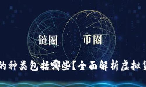 虚拟币钱包的种类包括哪些？全面解析虚拟货币钱包类型