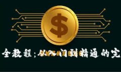 : 虚拟币大全教程：从入门到精通的完整下载指南